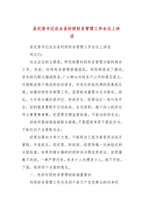 县纪委书记在全县村级财务管理工作会议上讲话二.docx