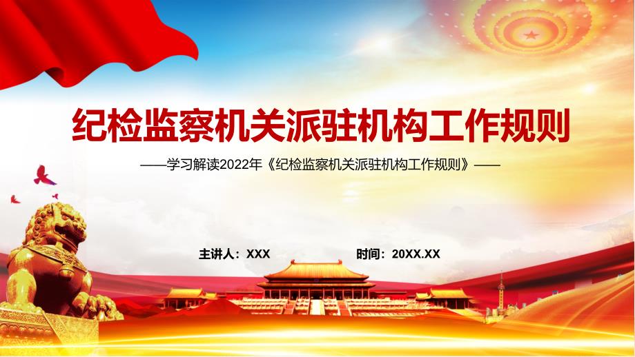 图解课件纪检监察机关派驻机构工作规则看点纪检监察机关派驻机构工作规则焦点2022年新制订纪检监察机关派驻机构工作规则内容PPT.pptx_第1页