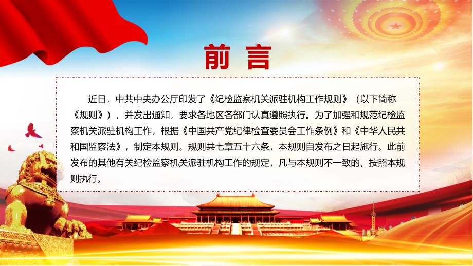 图解课件纪检监察机关派驻机构工作规则看点纪检监察机关派驻机构工作规则焦点2022年新制订纪检监察机关派驻机构工作规则内容PPT.pptx_第2页