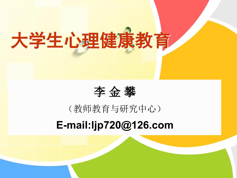 大学生心理健康教育大学新生的适应性讲座.ppt_第3页