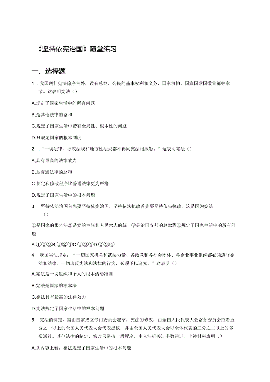 《坚持依宪治国》随堂练习.docx_第1页