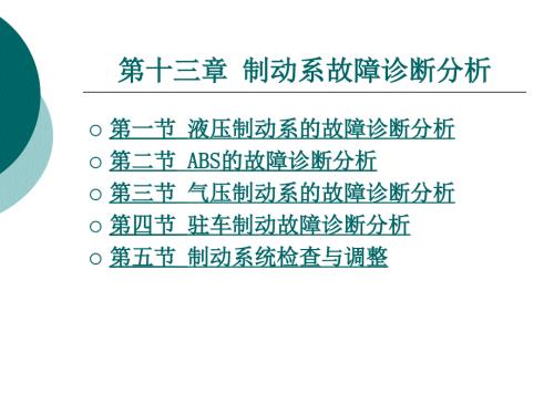 制动系故障诊断分析.ppt