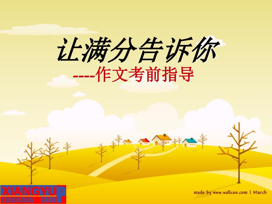 中考作文考前指导PPT课件.ppt_第1页