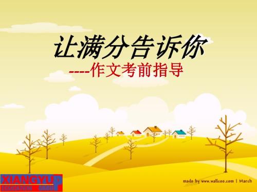 中考作文考前指导PPT课件.ppt