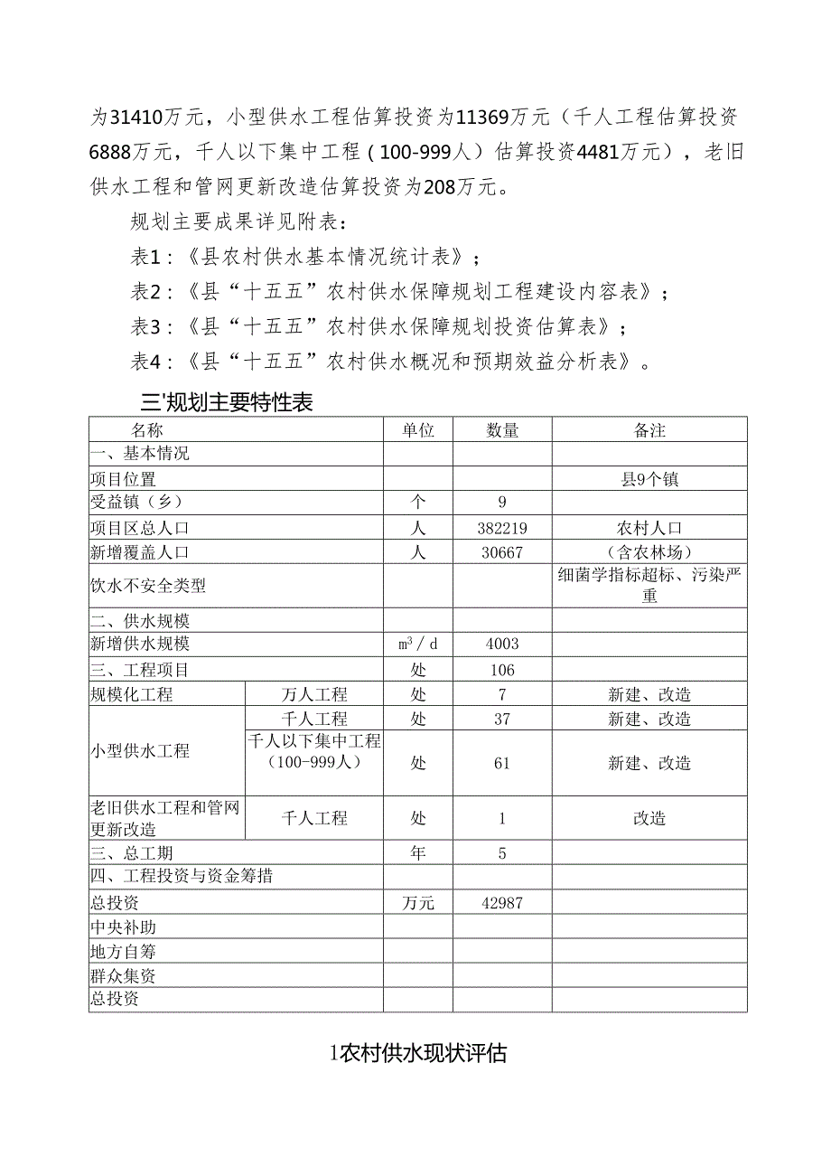 “十五五”农村供水保障规划.docx_第2页