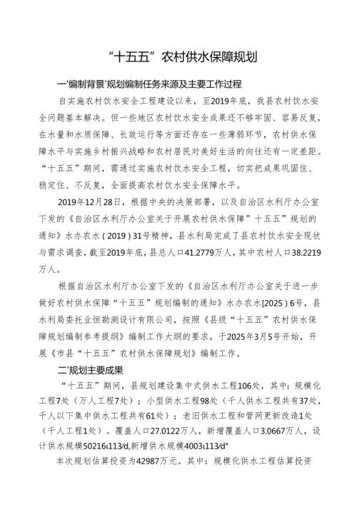 “十五五”农村供水保障规划.docx