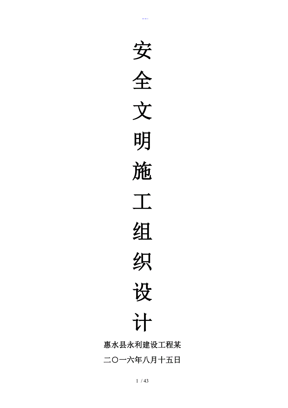 安全施工组织方案和对策.doc_第1页