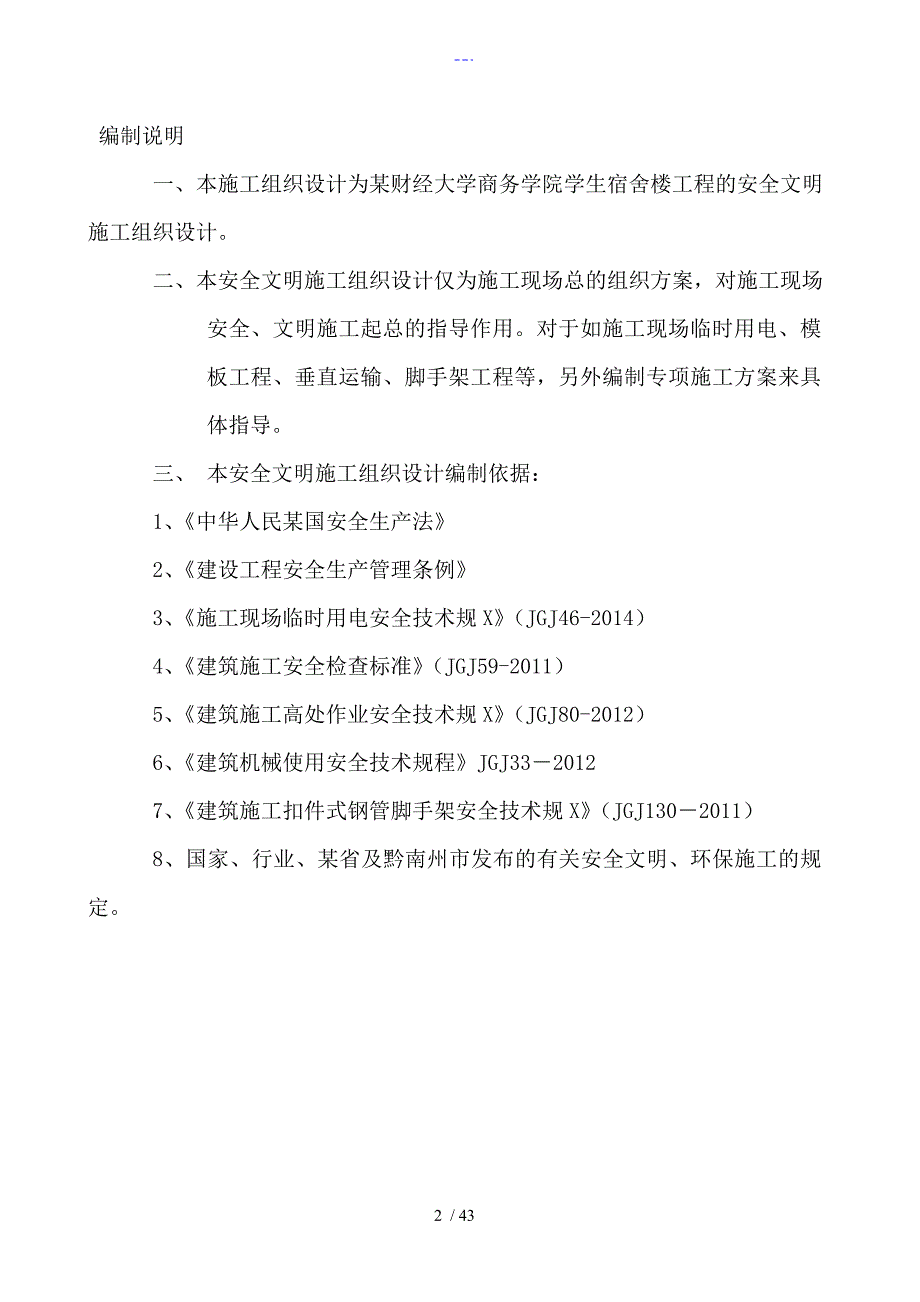 安全施工组织方案和对策.doc_第2页