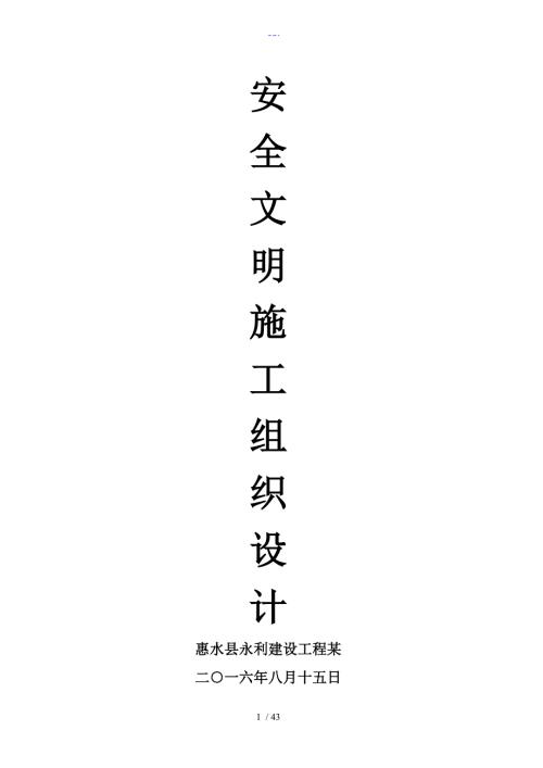安全施工组织方案和对策.doc