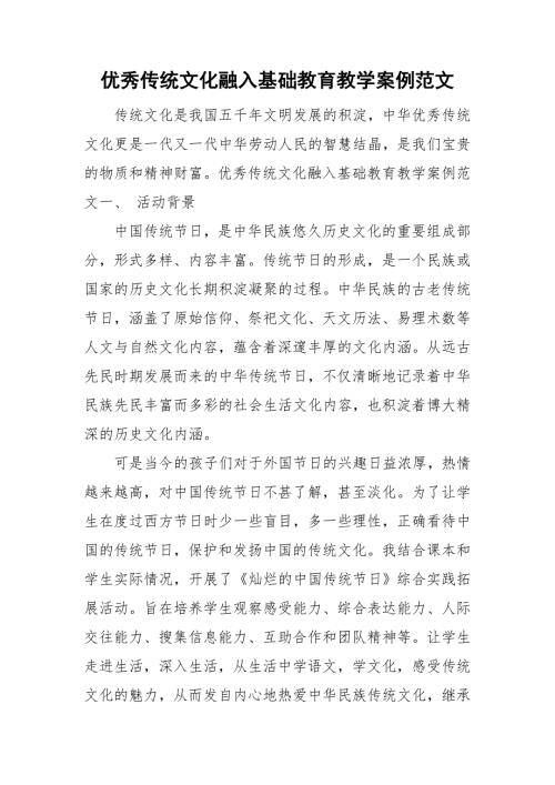 优秀传统文化融入基础教育教学案例范文.doc