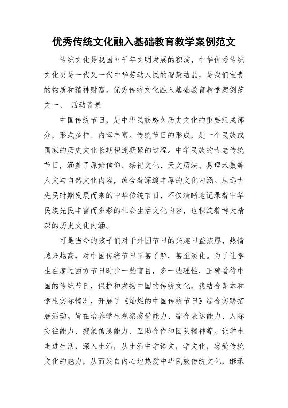 优秀传统文化融入基础教育教学案例范文.doc_第1页