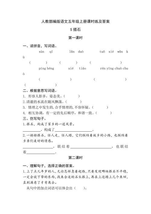 人教部编版语文五年级上册课时练及答案5搭石.docx