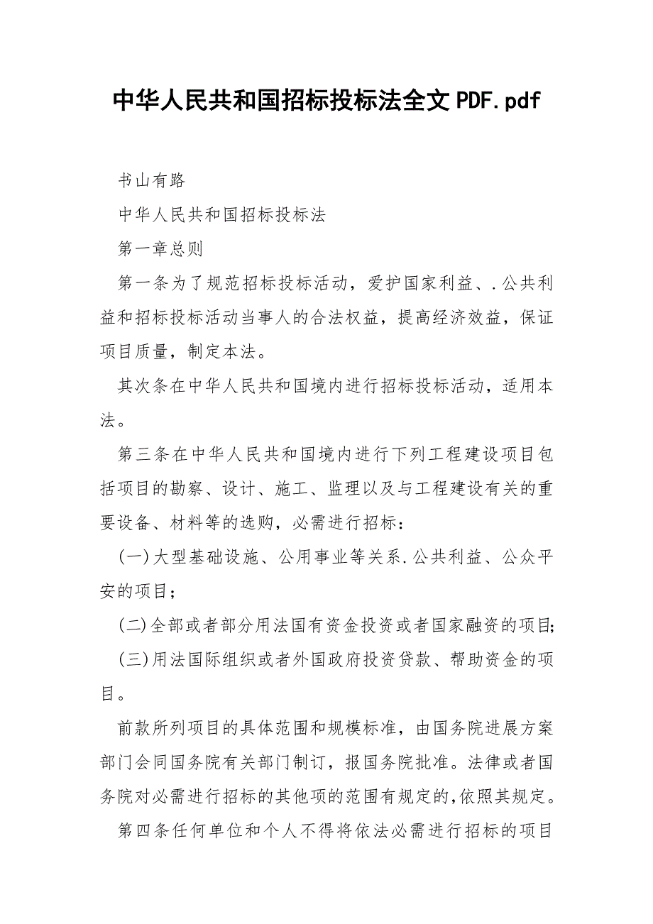 中华人民共和国招标投标法全文PDF.pdf.docx_第1页