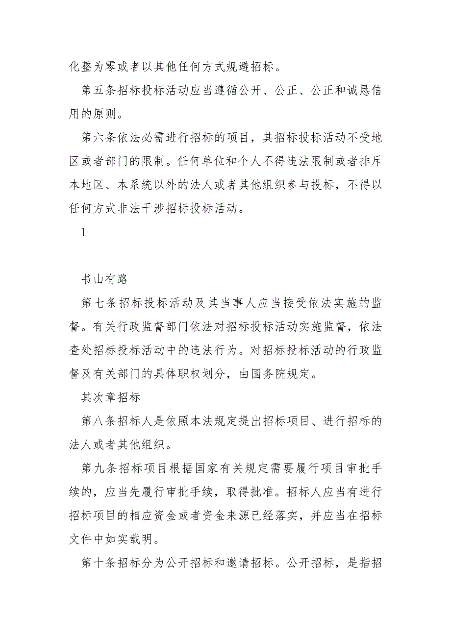 中华人民共和国招标投标法全文PDF.pdf.docx_第2页