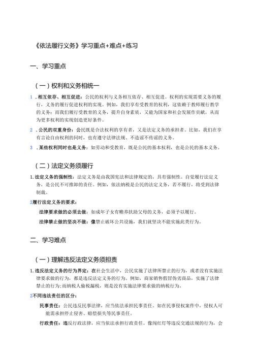 《依法履行义务》学习重点+难点+练习.docx
