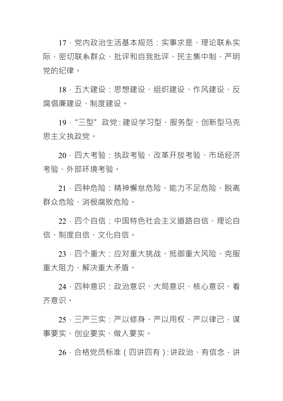 党建基础知识应知应会.doc_第3页