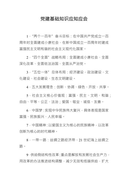 党建基础知识应知应会.doc