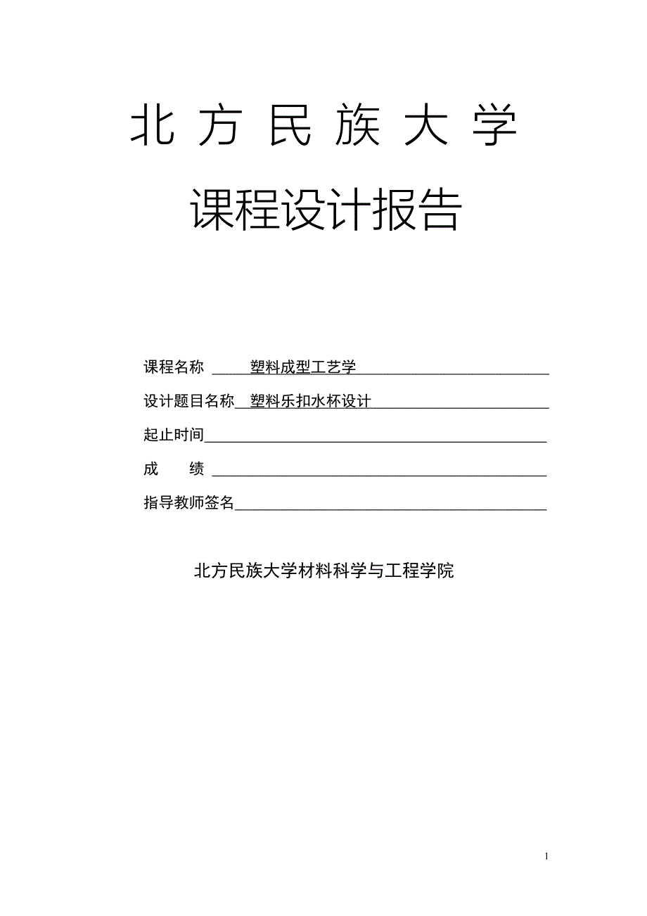 塑料乐扣水杯设计.doc_第1页