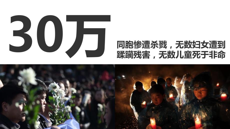 国家公祭日主题班会.ppt_第2页