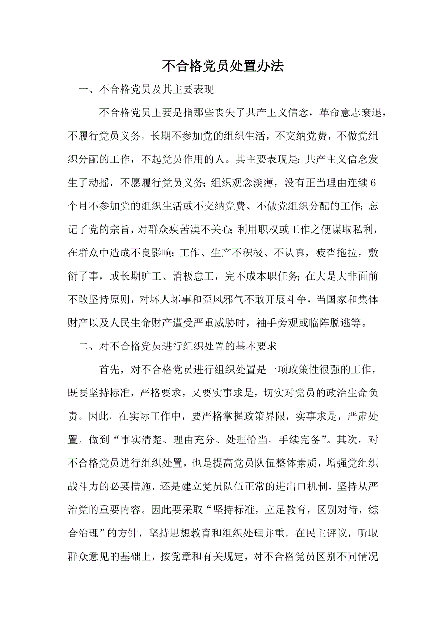 不合格党员处置办法.doc_第1页