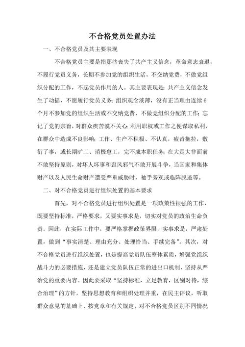 不合格党员处置办法.doc