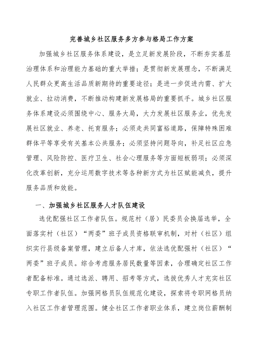 完善城乡社区服务多方参与格局工作方案.docx_第1页