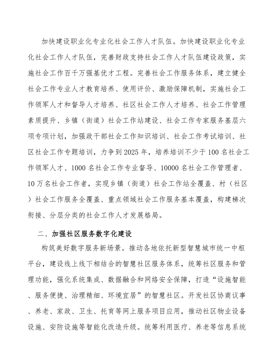 完善城乡社区服务多方参与格局工作方案.docx_第3页