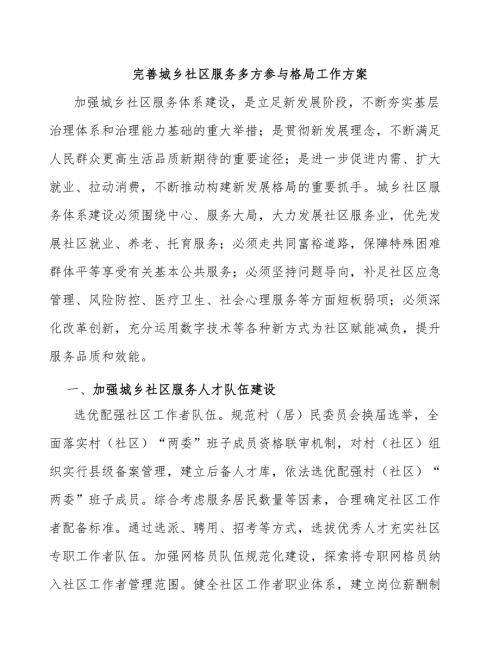 完善城乡社区服务多方参与格局工作方案.docx