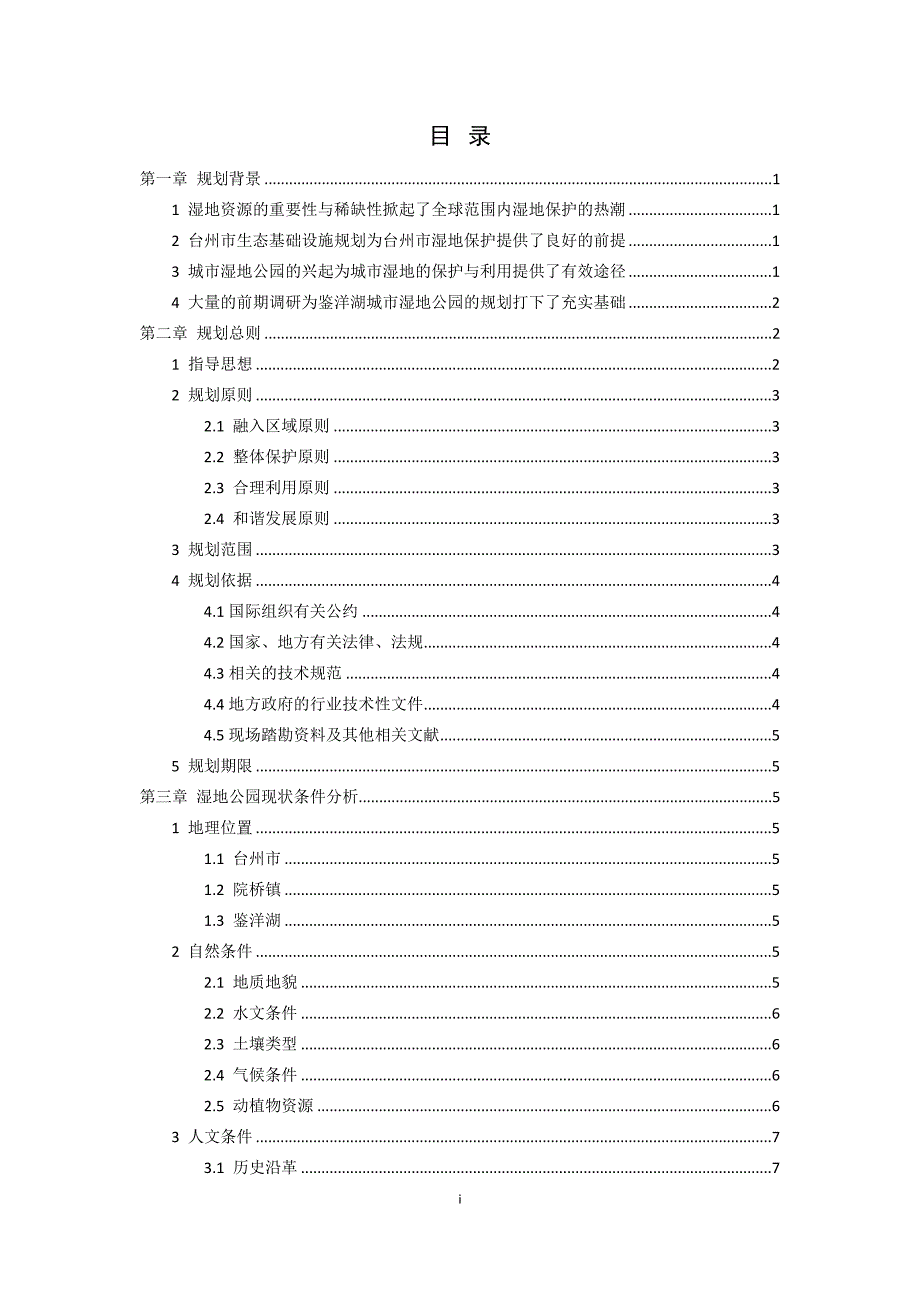 台州市鉴洋湖城市湿地公园总体规划2020.doc_第1页