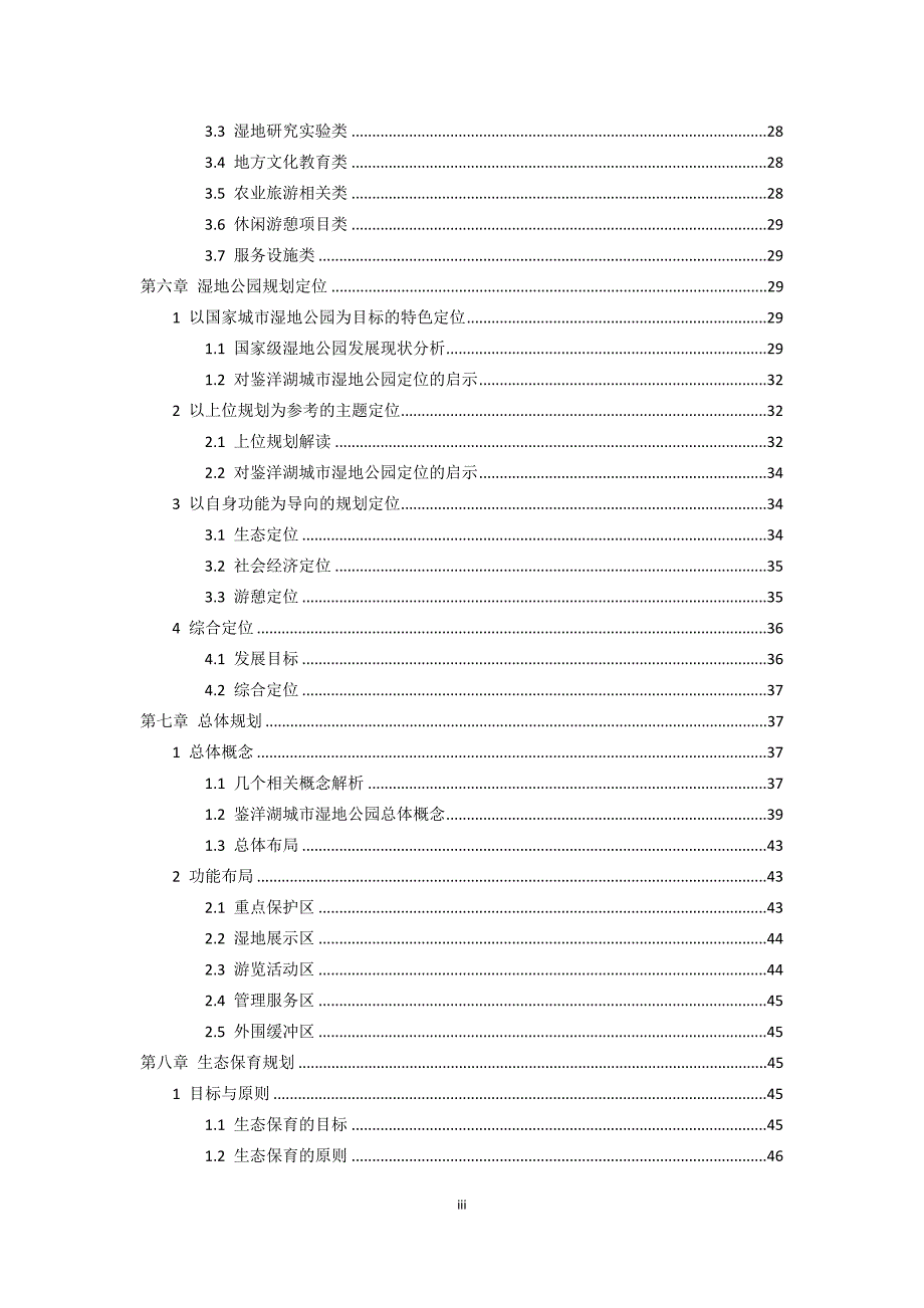 台州市鉴洋湖城市湿地公园总体规划2020.doc_第3页