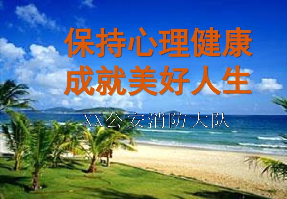 公安消防大队培训课件保持心理健康成就美好人生.ppt_第1页