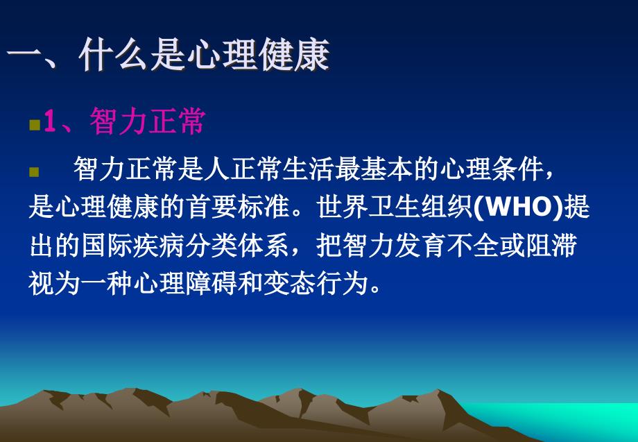 公安消防大队培训课件保持心理健康成就美好人生.ppt_第3页
