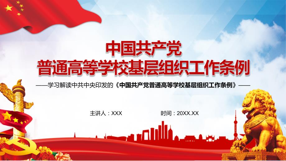 中国共产党普通高等学校基层组织工作条例PPT演示课件.pptx_第1页