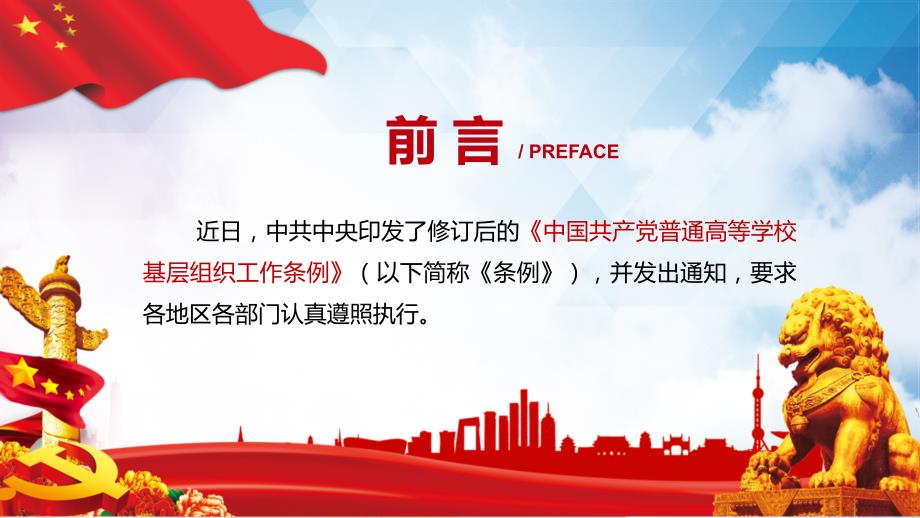中国共产党普通高等学校基层组织工作条例PPT演示课件.pptx_第2页