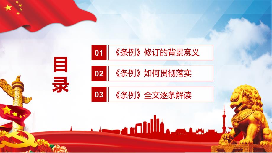 中国共产党普通高等学校基层组织工作条例PPT演示课件.pptx_第3页