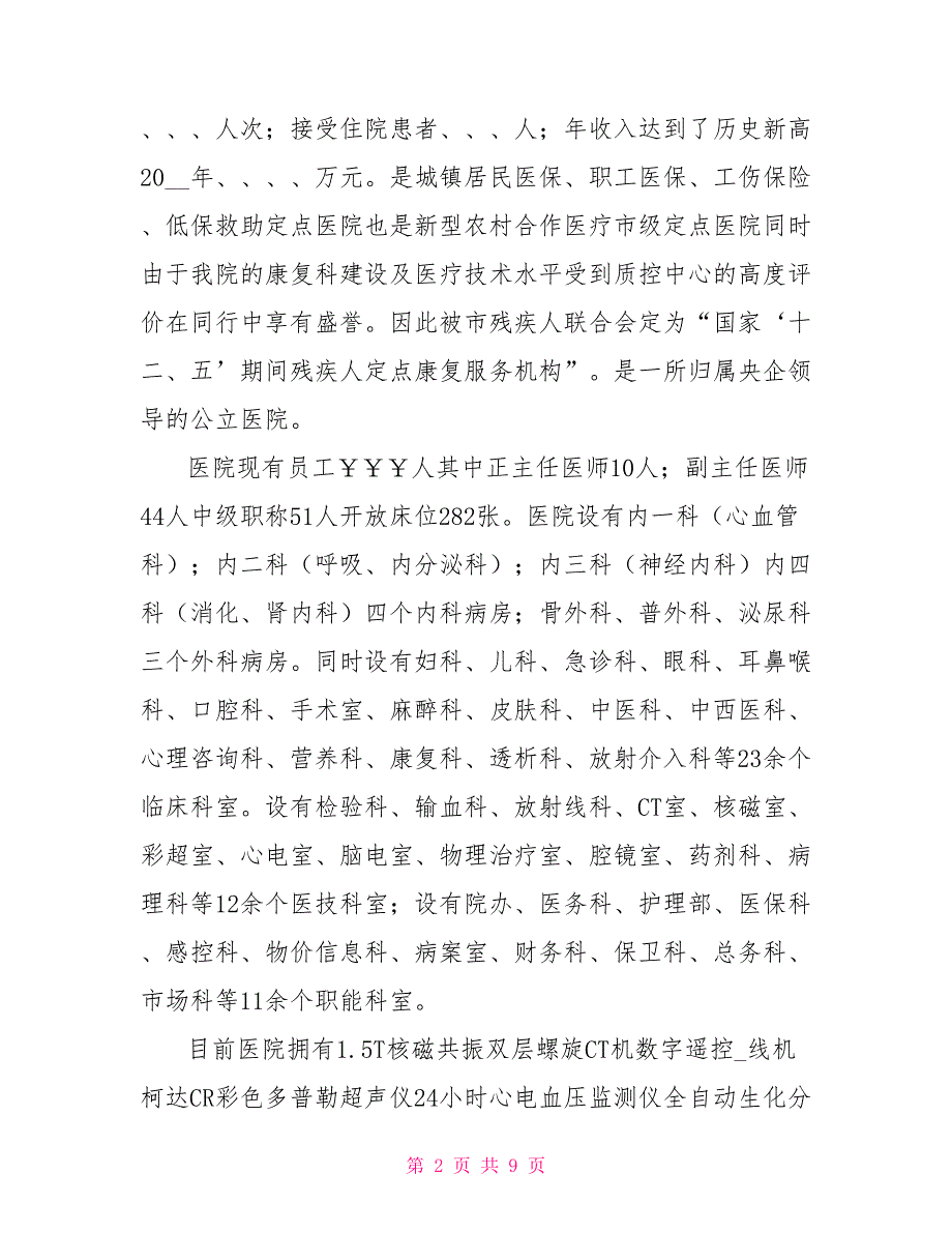 创建二甲医院医院汇报材料.doc_第2页