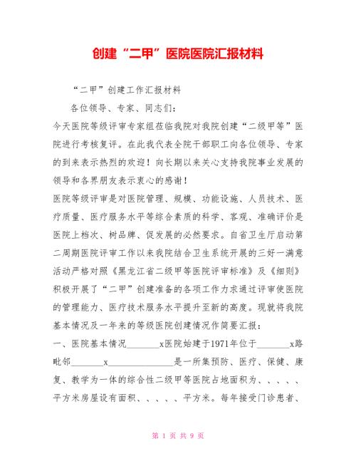 创建二甲医院医院汇报材料.doc