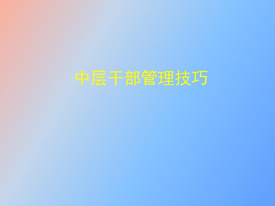中层干部管理技巧.ppt_第1页