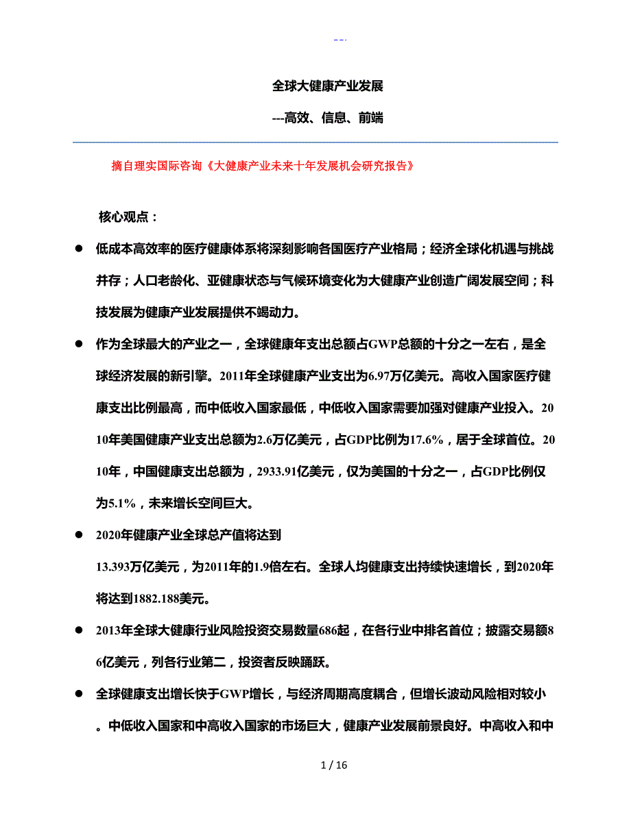 全球大健康产业发展趋势.doc_第1页