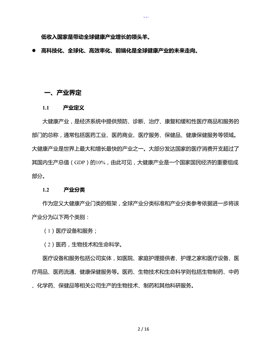 全球大健康产业发展趋势.doc_第2页
