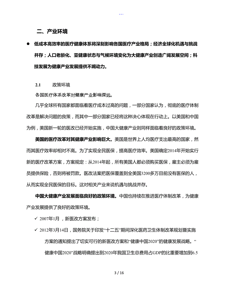 全球大健康产业发展趋势.doc_第3页