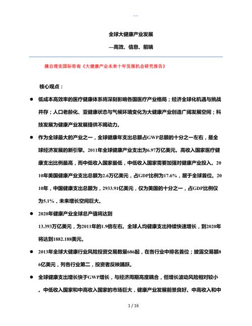 全球大健康产业发展趋势.doc