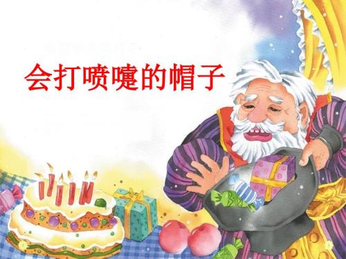 会打喷嚏的帽子课件.ppt