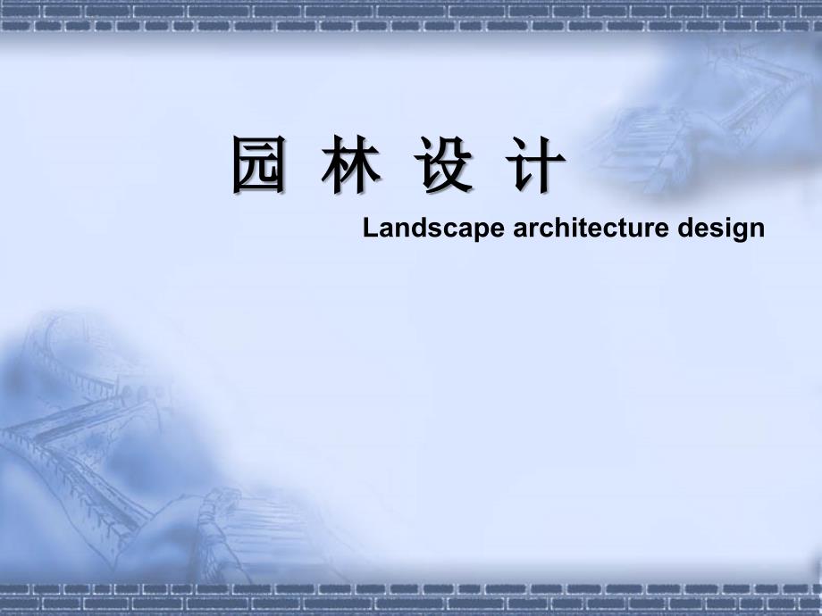 园林设计课件PPT课件.ppt_第1页