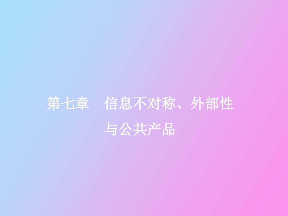 信息不对称外部性与公共产品.ppt_第1页