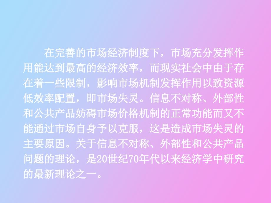 信息不对称外部性与公共产品.ppt_第2页