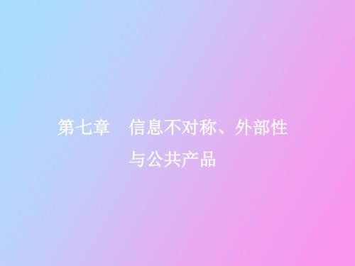 信息不对称外部性与公共产品.ppt