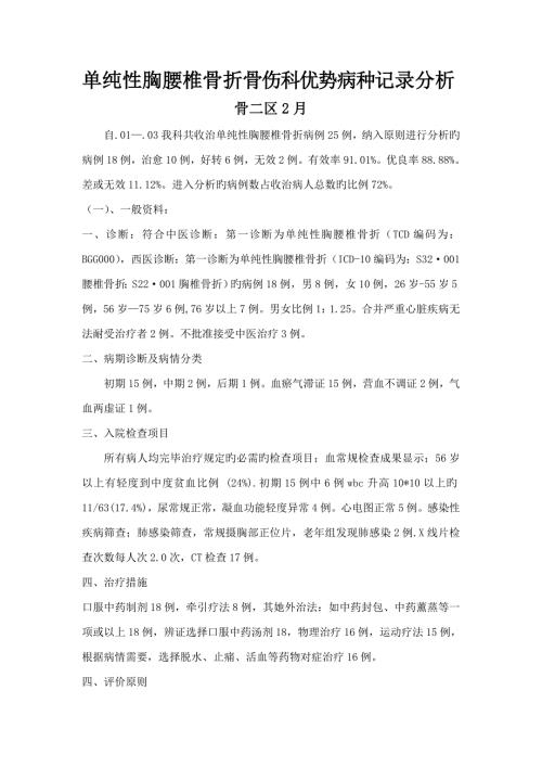 单纯胸腰椎骨折优势病种诊疗专题方案的实施与总结.doc