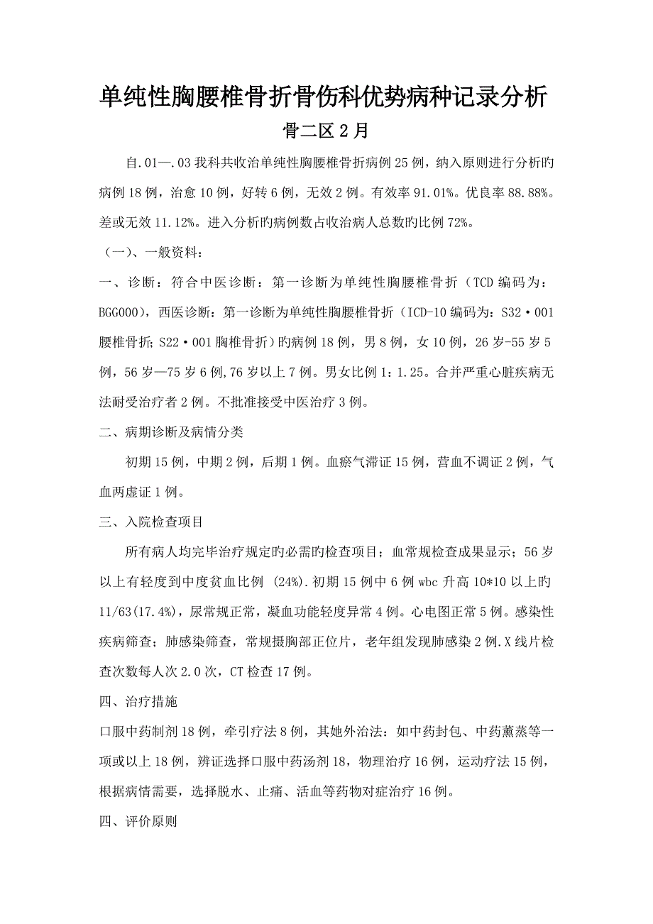 单纯胸腰椎骨折优势病种诊疗专题方案的实施与总结.doc_第1页