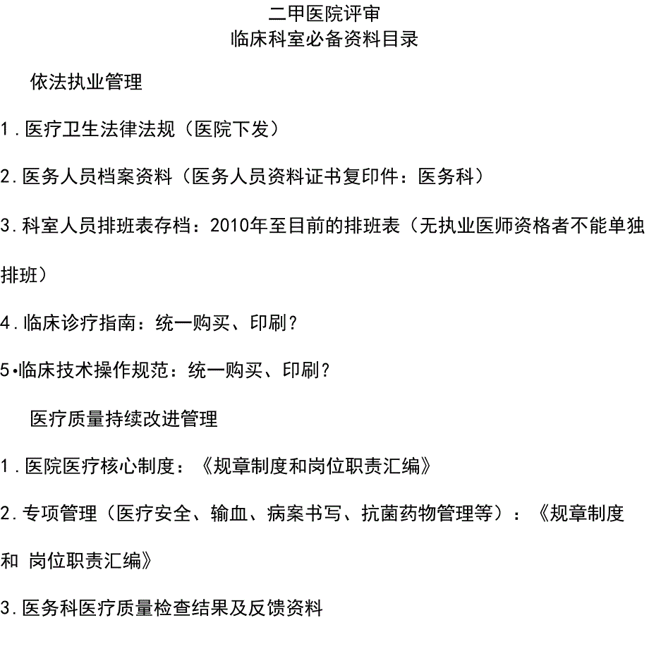 二甲医院评审临床科室必备资料目录版.docx_第1页